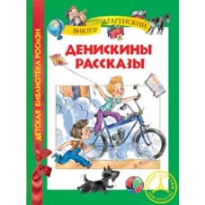 Денискины рассказы