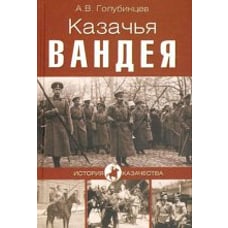  Казачья Вандея 