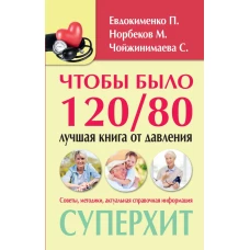 Чтобы было 120/80. Лучшая книга от давления