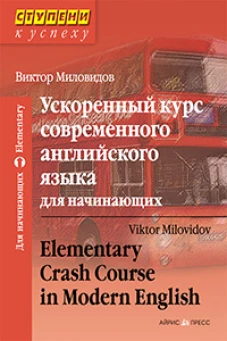 Ускоренный курс современного английского языка для начинающих