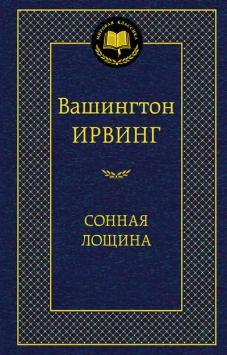 Сонная лощина