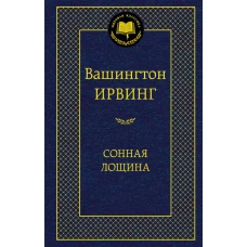 Сонная лощина