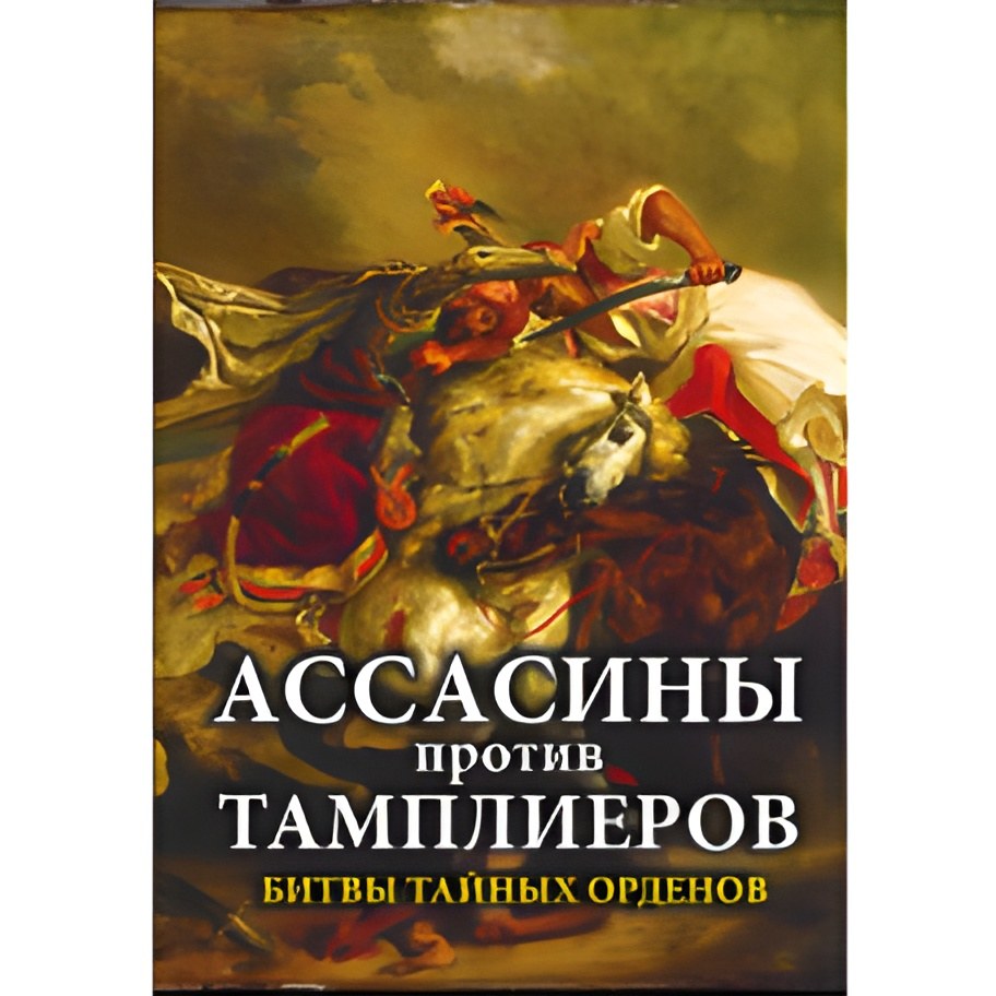 Ассасины против тамплиеров. Битвы тайных орденов