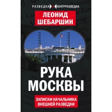 Рука Москвы. Записки начальника внешней разведки