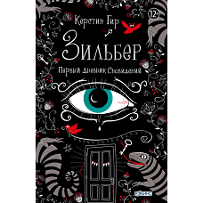 Зильбер. Первый дневник сновидений