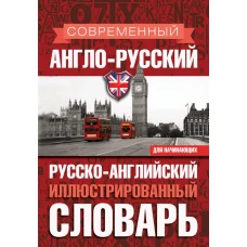Современный англо-русский русско-английский иллюстрированный словарь для начинающих