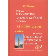 Современный А-Р,Р-А словарь 230 000слов(офсет)