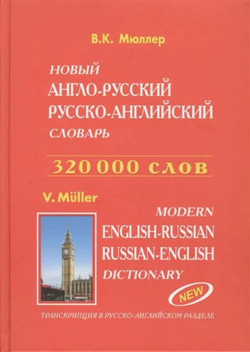 Современный А-Р,Р-А словарь 230 000слов(офсет)