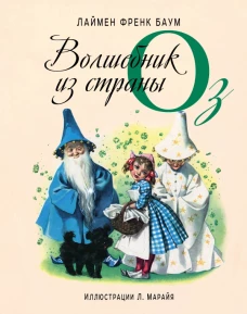 Удивительный волшебник из страны Оз (ил. Марайя)