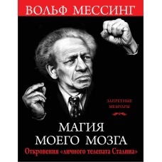 Магия моего мозга. Откровения «личного телепата Сталина»