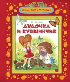 Дудочка и кувшинчик