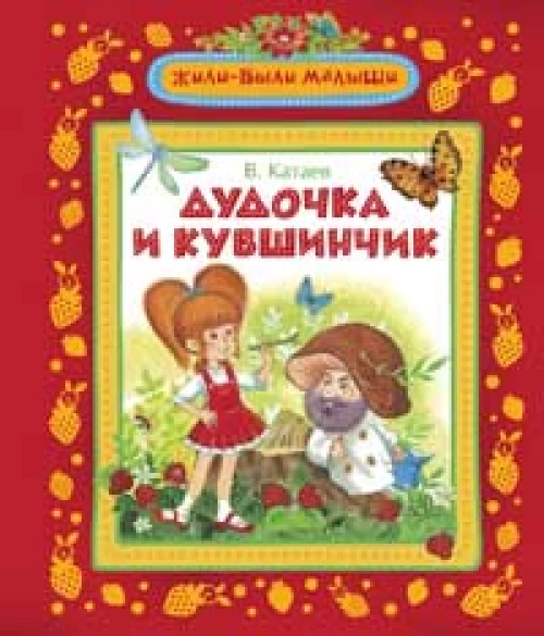 Дудочка и кувшинчик