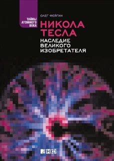 Никола Тесла: Наследие великого изобретателя.