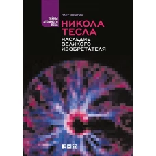 Никола Тесла: Наследие великого изобретателя.