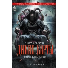 Дикие карты. Книга 4. Тузы за границей