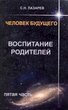 Воспитание родителей.Ч-5.Человек будущего.