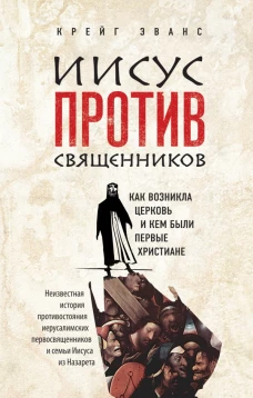 Иисус против священников