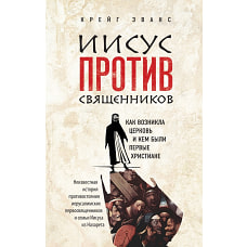 Иисус против священников