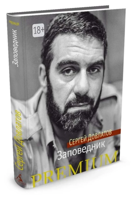 Заповедник