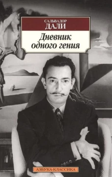 Дневник одного гения