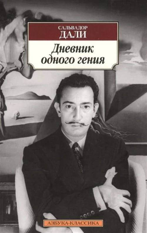 Дневник одного гения