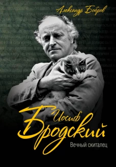 Иосиф Бродский. Вечный скиталец