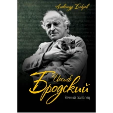 Иосиф Бродский. Вечный скиталец