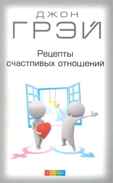 Рецепты счастливых отношений нов.