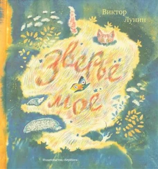 Зверье мое