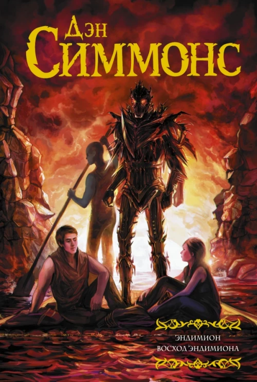 Эндимион. Восход Эндимиона