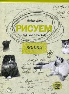 Рисуем на коленке. Кошки. (Рисуем на коленке). Дали Л.