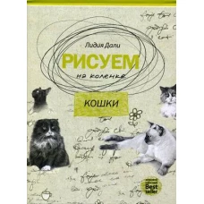 Рисуем на коленке. Кошки. (Рисуем на коленке). Дали Л.