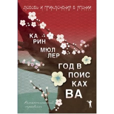 Романтический травелог.Год в поисках Ва