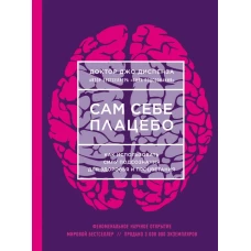 Сам себе плацебо. Как использовать силу подсознания для здоровья и процветания (НОВОЕ ОФОРМЛЕНИЕ)