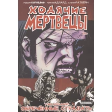 Ходячие Мертвецы. Том 8