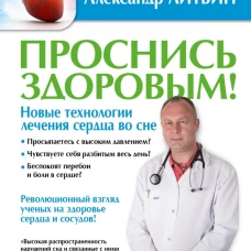Проснись здоровым! Новые технологии лечения сердца во сне