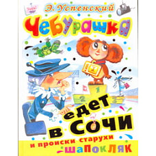 Чебурашка едет в Сочи и происки старухи Шапокляк