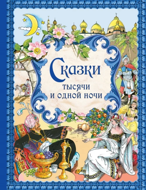 Сказки тысячи и одной ночи