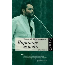 Вкратце жизнь