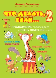 Что делать, если… 2. Продолжение полюбившейся и очень полезной книги