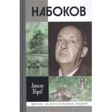 ЖЗЛ. Набоков. 3-е изд