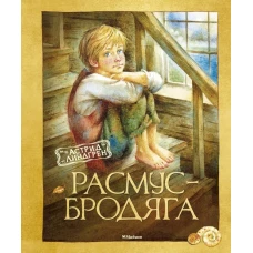 Расмус-бродяга