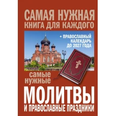 Самые нужные молитвы и православные праздники + православный календарь до 2027 года