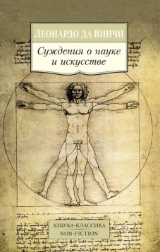 Суждения о науке и искусстве (16+)