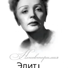Эдит Пиаф. Я ни о чем не сожалею…