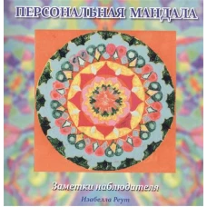 Персональная мандала. Заметки наблюдателя