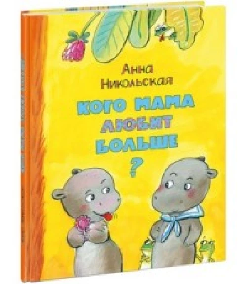 Кого мама любит больше?