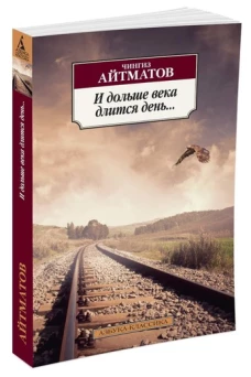 Аз.К.Айтматов/И дольше века длится день... (16+)