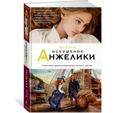 Искушение Анжелики. Кн.8