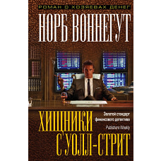 Хищники с Уолл-стрит